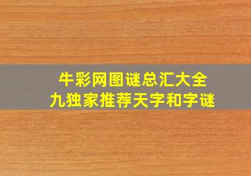 牛彩网图谜总汇大全九独家推荐天字和字谜