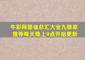 牛彩网图谜总汇大全九独家推荐每天晚上9点开始更新