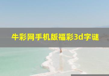 牛彩网手机版福彩3d字谜