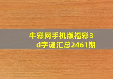 牛彩网手机版福彩3d字谜汇总2461期