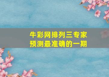 牛彩网排列三专家预测最准确的一期