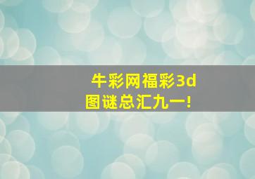 牛彩网福彩3d图谜总汇九一!