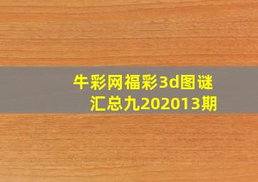 牛彩网福彩3d图谜汇总九202013期