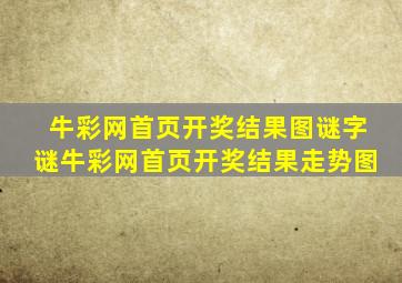 牛彩网首页开奖结果图谜字谜牛彩网首页开奖结果走势图