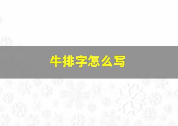 牛排字怎么写