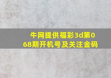 牛网提供福彩3d第068期开机号及关注金码