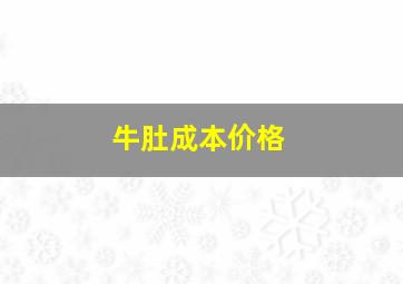 牛肚成本价格