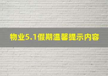 物业5.1假期温馨提示内容