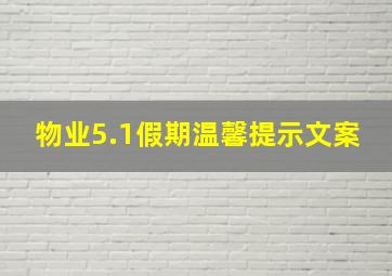 物业5.1假期温馨提示文案