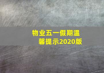 物业五一假期温馨提示2020版