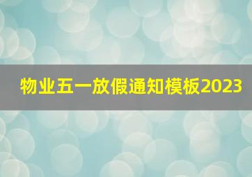 物业五一放假通知模板2023