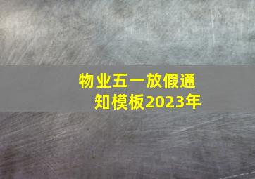 物业五一放假通知模板2023年