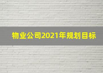 物业公司2021年规划目标