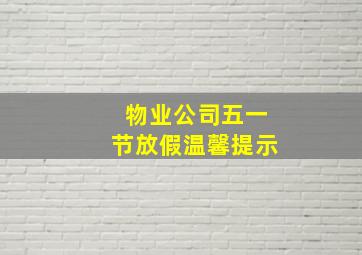 物业公司五一节放假温馨提示