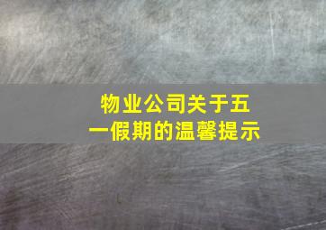 物业公司关于五一假期的温馨提示