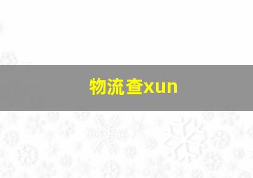 物流查xun