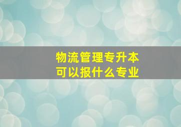 物流管理专升本可以报什么专业