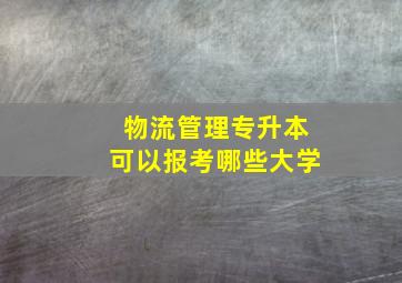 物流管理专升本可以报考哪些大学