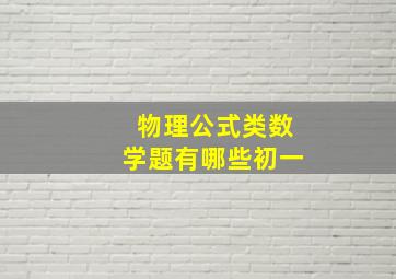 物理公式类数学题有哪些初一