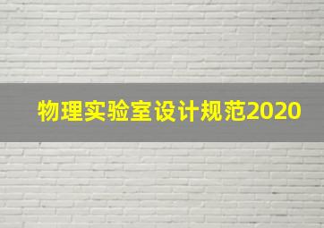 物理实验室设计规范2020