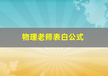 物理老师表白公式