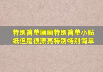 特别简单画画特别简单小贴纸但是很漂亮特别特别简单