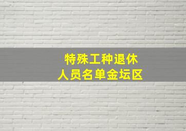 特殊工种退休人员名单金坛区