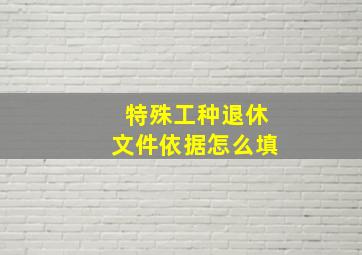 特殊工种退休文件依据怎么填