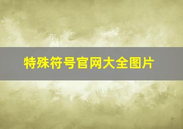 特殊符号官网大全图片