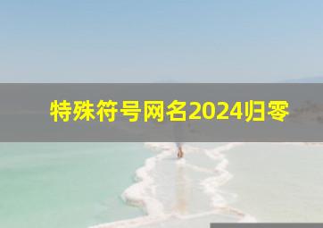 特殊符号网名2024归零