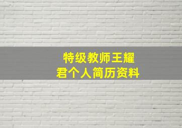 特级教师王耀君个人简历资料