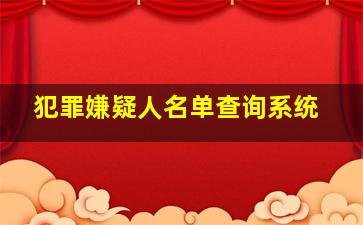 犯罪嫌疑人名单查询系统