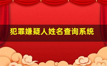 犯罪嫌疑人姓名查询系统