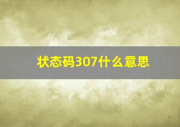 状态码307什么意思