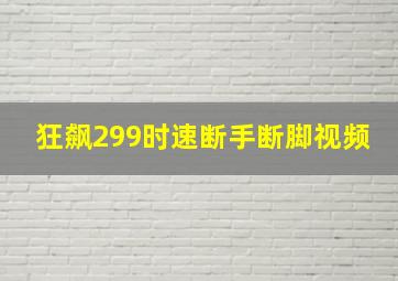 狂飙299时速断手断脚视频