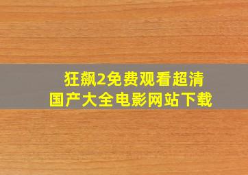 狂飙2免费观看超清国产大全电影网站下载