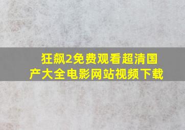 狂飙2免费观看超清国产大全电影网站视频下载