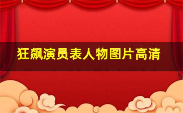 狂飙演员表人物图片高清