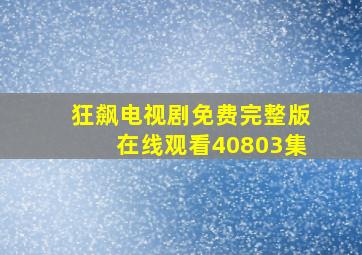 狂飙电视剧免费完整版在线观看40803集