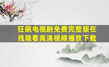 狂飙电视剧免费完整版在线观看高清视频播放下载