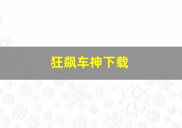 狂飙车神下载