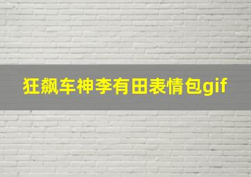 狂飙车神李有田表情包gif