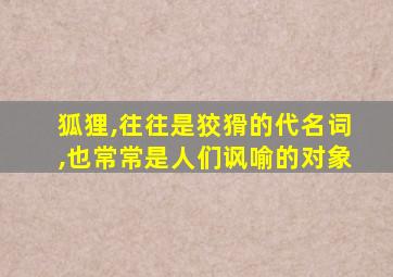 狐狸,往往是狡猾的代名词,也常常是人们讽喻的对象