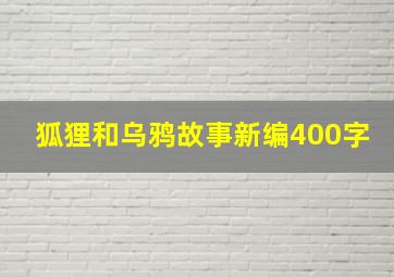 狐狸和乌鸦故事新编400字