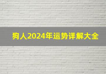 狗人2024年运势详解大全