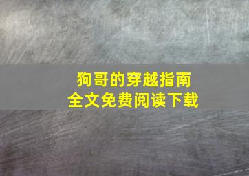 狗哥的穿越指南全文免费阅读下载