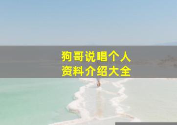 狗哥说唱个人资料介绍大全