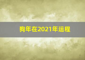 狗年在2021年运程