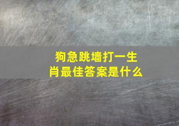 狗急跳墙打一生肖最佳答案是什么