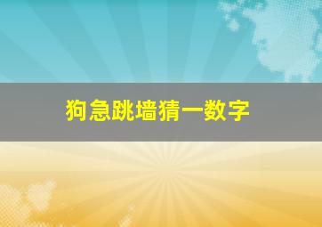 狗急跳墙猜一数字